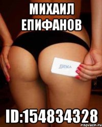 Михаил епифанов ID:154834328