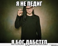 Я не педиг Я бог дабстеп