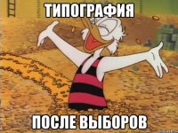 Типография после выборов