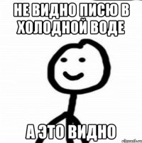 Не видно писю в холодной воде А это видно