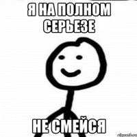 Я на полном серьезе Не смейся