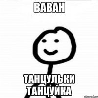 Ваван танцульки танцуйка