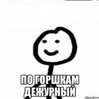  по горшкам дежурный