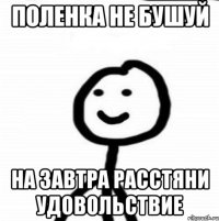 Поленка не Бушуй на завтра расстяни удовольствие