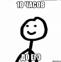 10 часов до ЕГЭ