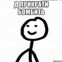 д прикрати бомбить 