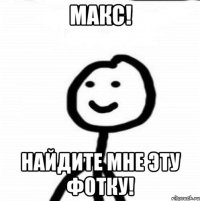 Макс! Найдите мне эту фотку!