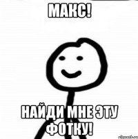 Макс! Найди мне эту фотку!