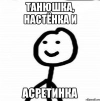 ТАНЮШКА, НАСТЁНКА И АСРЕТИНКА