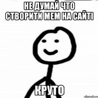 Не думай что створити мем на сайті Круто