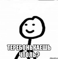  теребонькаешь чтоль?