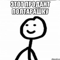 этот продант полтарашку 