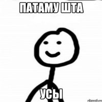 Патаму шта усы