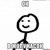 ОК В ЖОПУ НАСОК