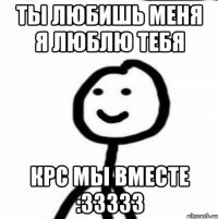 Ты любишь меня я люблю тебя крс мы вместе :33333