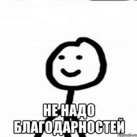  не надо благодарностей