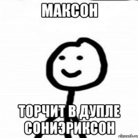 Максон торчит в дупле сониэриксон