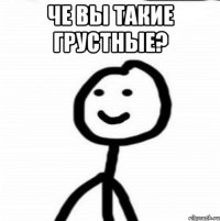 че вы такие грустные? 