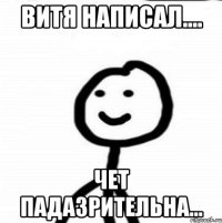 витя написал.... чет падазрительна...