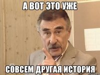 а вот это уже совсем другая история