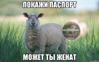 покажи паспорт может ты женат