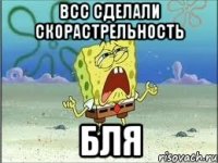 ВCC сделали скорастрельность бля