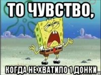 То чувство, когда не хватило 1 донки