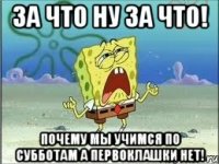 за что ну за что! почему мы учимся по субботам а первоклашки нет!