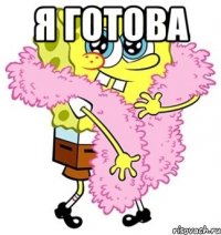 Я готова 