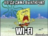 Когда Дима выключил wi-fi