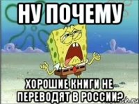 Ну почему Хорошие книги не переводят в России?