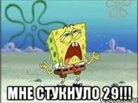  Мне стукнуло 29!!!