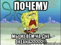 Почему мы жевём на дне океана?????!!