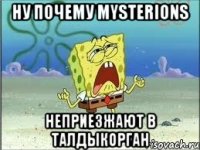 ну почему MYSTERIONS неприезжают в талдыкорган