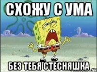 схожу с ума без тебя стесняшка