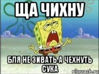 Ща чихну БЛЯ не зивать а чехнуть сука