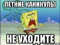 Летние каникулы Не уходите