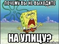 почему вы не выходите на улицу?