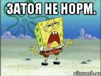 Затоя не норм. 