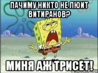 ПАЧИМУ НИКТО НЕ ЛЮИТ ВИТИРАНОВ? МИНЯ АЖ ТРИСЕТ!