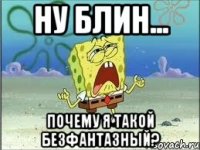 Ну блин... Почему я такой безфантазный?