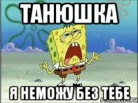 Танюшка Я неможу без тебе