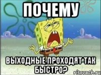 Почему Выходные проходят так быстро?