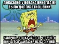 Доказано: у Новака никогда не было долгих отношений. Наверное, это из-за того, что у него кончается фантазия на 53 секунде.