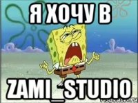 Я хочу в Zami_studio