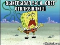 ВЫИГРЫВАЛ 5-0 И...СВЕТ ОТКЛЮЧИЛИ((!! 