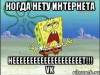 когда нету интернета неееееееееееееееееееет!!! VK