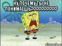 НУ ПОЧЕМУ ТЫ НЕ ПОНИМАЕШЬ?????????? 