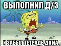 выполнил Д/З и забыл тетрадь дома