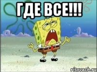 Где все!!! 